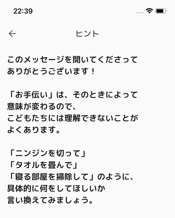 「手伝ってよ」という言葉がけに対応して出る画面